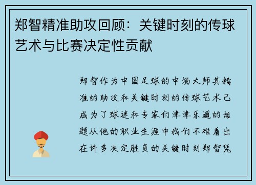 郑智精准助攻回顾:关键时刻的传球艺术与比赛决定性贡献 郑智精准助攻回顾:关键时刻的传球艺术与比赛决定性贡献