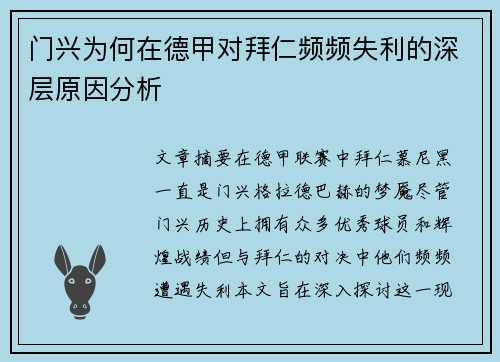 门兴为何在德甲对拜仁频频失利的深层原因分析 门兴为何在德甲对拜仁频频失利的深层原因分析
