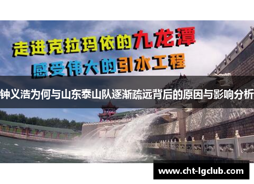 钟义浩为何与山东泰山队逐渐疏远背后的原因与影响分析 钟义浩为何与山东泰山队逐渐疏远背后的原因与影响分析