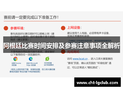 阿根廷比赛时间安排及参赛注意事项全解析 阿根廷比赛时间安排及参赛注意事项全解析