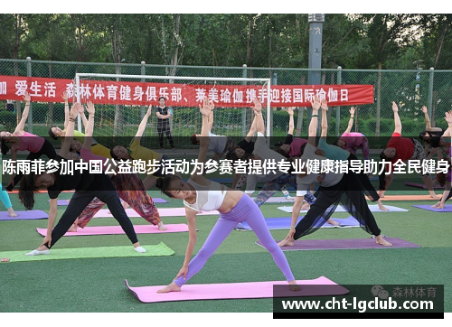 陈雨菲参加中国公益跑步活动为参赛者提供专业健康指导助力全民健身 陈雨菲参加中国公益跑步活动为参赛者提供专业健康指导助力全民健身