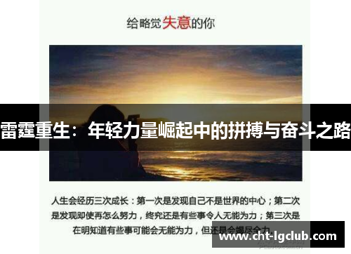 雷霆重生:年轻力量崛起中的拼搏与奋斗之路 雷霆重生:年轻力量崛起中的拼搏与奋斗之路