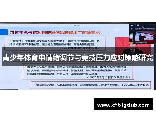 青少年体育中情绪调节与竞技压力应对策略研究 青少年体育中情绪调节与竞技压力应对策略研究