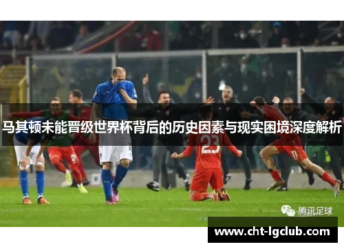 马其顿未能晋级世界杯背后的历史因素与现实困境深度解析 马其顿未能晋级世界杯背后的历史因素与现实困境深度解析