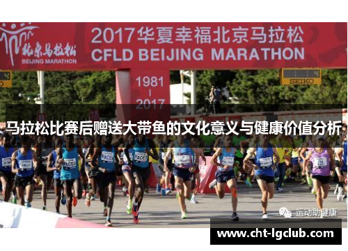 马拉松比赛后赠送大带鱼的文化意义与健康价值分析 马拉松比赛后赠送大带鱼的文化意义与健康价值分析