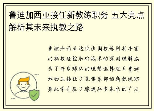 鲁迪加西亚接任新教练职务 五大亮点解析其未来执教之路 鲁迪加西亚接任新教练职务 五大亮点解析其未来执教之路