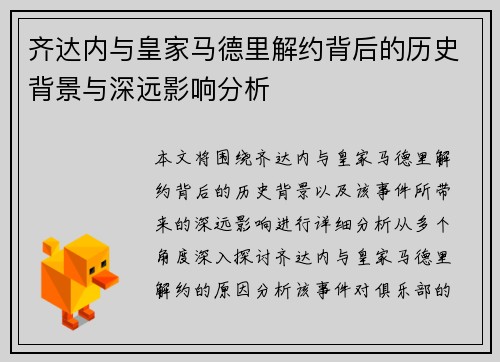齐达内与皇家马德里解约背后的历史背景与深远影响分析