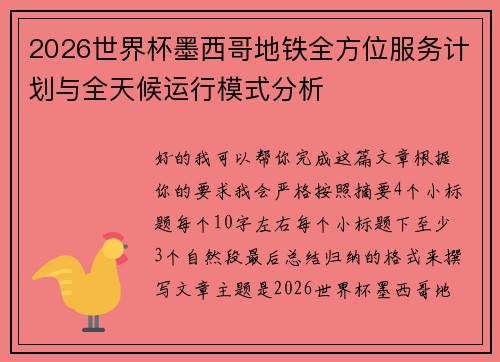 2026世界杯墨西哥地铁全方位服务计划与全天候运行模式分析 2026世界杯墨西哥地铁全方位服务计划与全天候运行模式分析