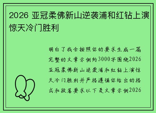 2026 亚冠柔佛新山逆袭浦和红钻上演惊天冷门胜利 2026 亚冠柔佛新山逆袭浦和红钻上演惊天冷门胜利