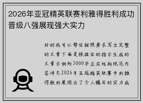 2026年亚冠精英联赛利雅得胜利成功晋级八强展现强大实力 2026年亚冠精英联赛利雅得胜利成功晋级八强展现强大实力