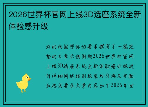 2026世界杯官网上线3D选座系统全新体验感升级 2026世界杯官网上线3D选座系统全新体验感升级