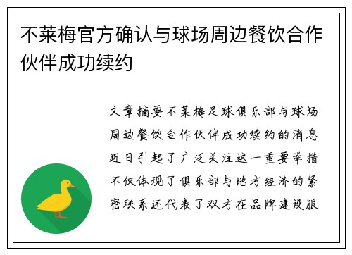 不莱梅官方确认与球场周边餐饮合作伙伴成功续约 不莱梅官方确认与球场周边餐饮合作伙伴成功续约