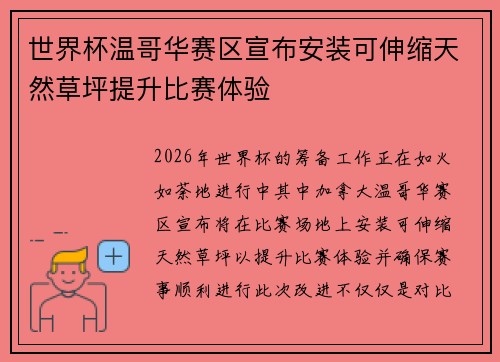 世界杯温哥华赛区宣布安装可伸缩天然草坪提升比赛体验