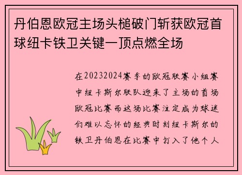 丹伯恩欧冠主场头槌破门斩获欧冠首球纽卡铁卫关键一顶点燃全场