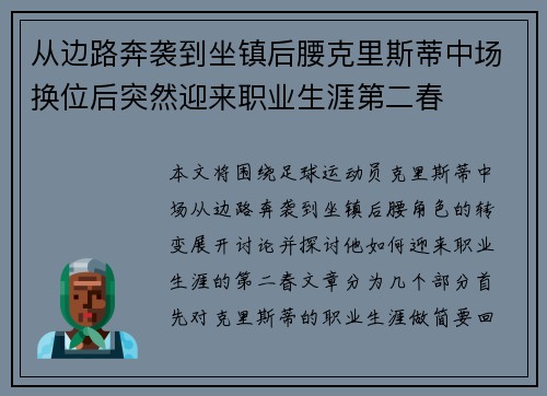 从边路奔袭到坐镇后腰克里斯蒂中场换位后突然迎来职业生涯第二春 从边路奔袭到坐镇后腰克里斯蒂中场换位后突然迎来职业生涯第二春