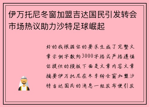 伊万托尼冬窗加盟吉达国民引发转会市场热议助力沙特足球崛起 伊万托尼冬窗加盟吉达国民引发转会市场热议助力沙特足球崛起