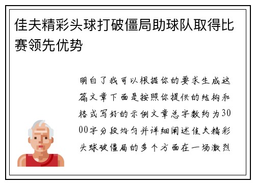 佳夫精彩头球打破僵局助球队取得比赛领先优势 佳夫精彩头球打破僵局助球队取得比赛领先优势