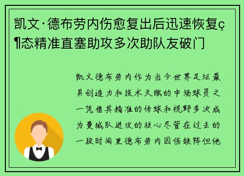 凯文·德布劳内伤愈复出后迅速恢复状态精准直塞助攻多次助队友破门 凯文·德布劳内伤愈复出后迅速恢复状态精准直塞助攻多次助队友破门
