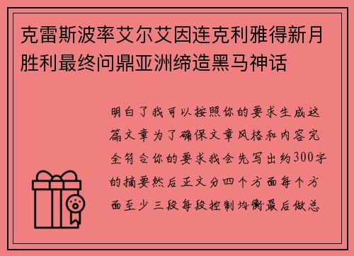 克雷斯波率艾尔艾因连克利雅得新月胜利最终问鼎亚洲缔造黑马神话 克雷斯波率艾尔艾因连克利雅得新月胜利最终问鼎亚洲缔造黑马神话