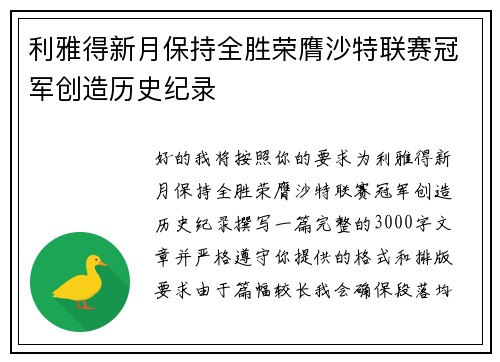 利雅得新月保持全胜荣膺沙特联赛冠军创造历史纪录 利雅得新月保持全胜荣膺沙特联赛冠军创造历史纪录