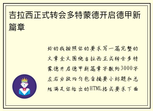 吉拉西正式转会多特蒙德开启德甲新篇章