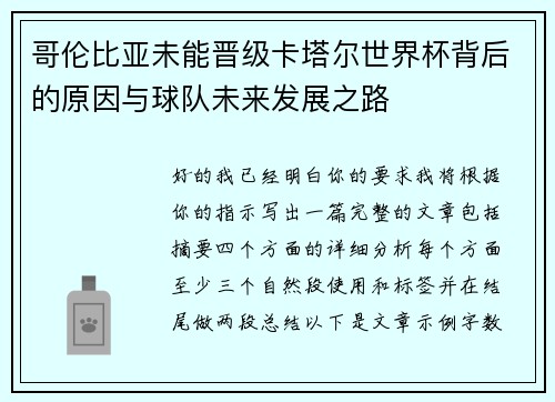 哥伦比亚未能晋级卡塔尔世界杯背后的原因与球队未来发展之路