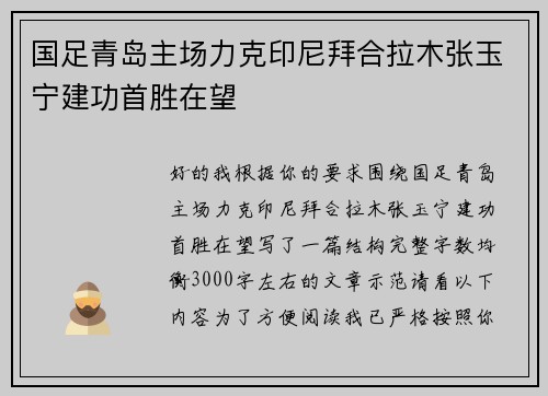 国足青岛主场力克印尼拜合拉木张玉宁建功首胜在望