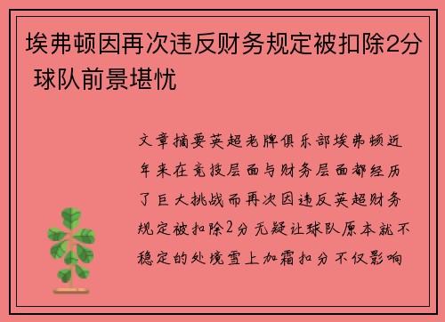 埃弗顿因再次违反财务规定被扣除2分 球队前景堪忧