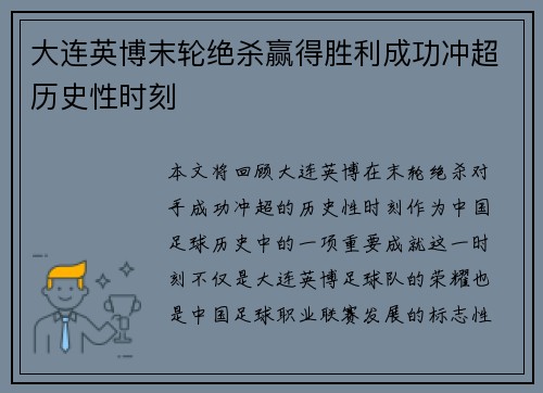 大连英博末轮绝杀赢得胜利成功冲超历史性时刻