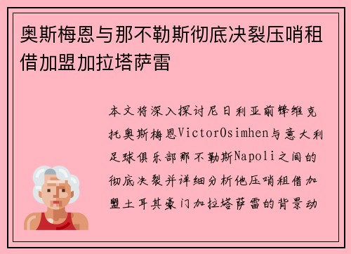 奥斯梅恩与那不勒斯彻底决裂压哨租借加盟加拉塔萨雷