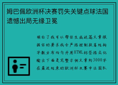 姆巴佩欧洲杯决赛罚失关键点球法国遗憾出局无缘卫冕
