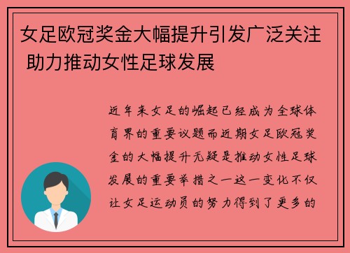 女足欧冠奖金大幅提升引发广泛关注 助力推动女性足球发展