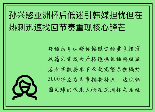 孙兴慜亚洲杯后低迷引韩媒担忧但在热刺迅速找回节奏重现核心锋芒