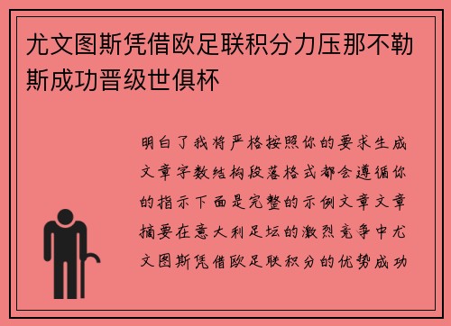 尤文图斯凭借欧足联积分力压那不勒斯成功晋级世俱杯