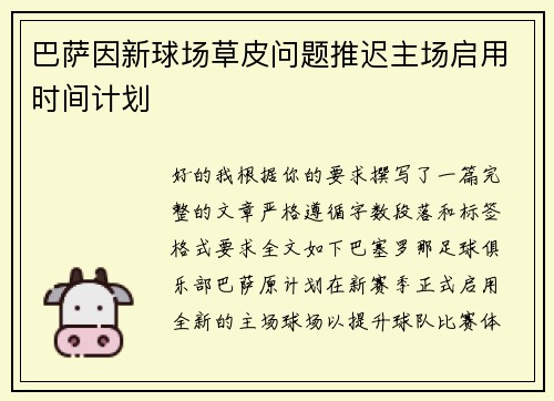巴萨因新球场草皮问题推迟主场启用时间计划