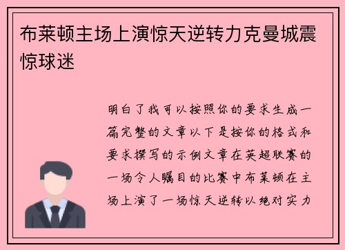 布莱顿主场上演惊天逆转力克曼城震惊球迷