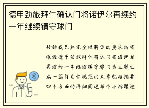 德甲劲旅拜仁确认门将诺伊尔再续约一年继续镇守球门