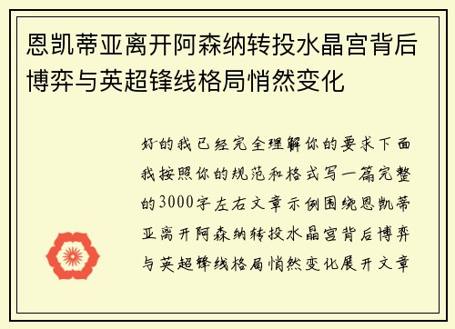 恩凯蒂亚离开阿森纳转投水晶宫背后博弈与英超锋线格局悄然变化