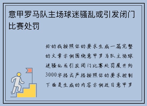 意甲罗马队主场球迷骚乱或引发闭门比赛处罚