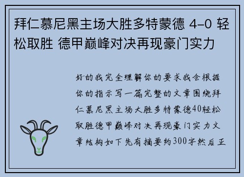 拜仁慕尼黑主场大胜多特蒙德 4-0 轻松取胜 德甲巅峰对决再现豪门实力