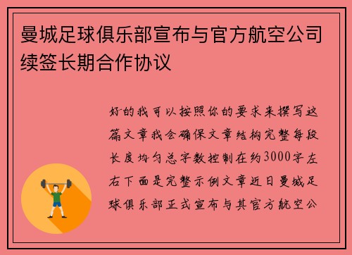 曼城足球俱乐部宣布与官方航空公司续签长期合作协议