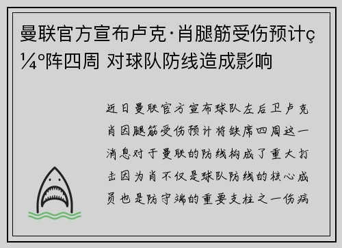 曼联官方宣布卢克·肖腿筋受伤预计缺阵四周 对球队防线造成影响