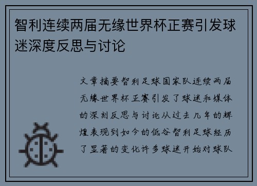 智利连续两届无缘世界杯正赛引发球迷深度反思与讨论