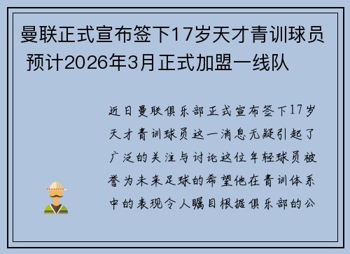 曼联正式宣布签下17岁天才青训球员 预计2026年3月正式加盟一线队