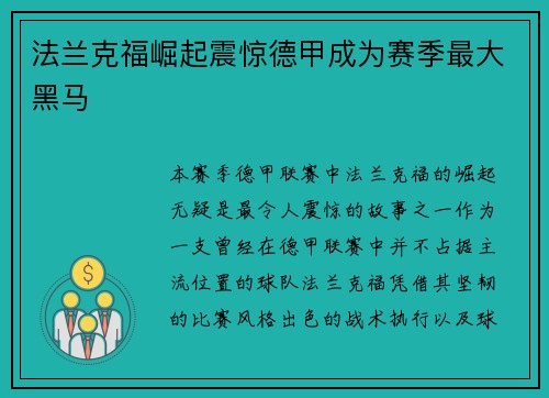 法兰克福崛起震惊德甲成为赛季最大黑马