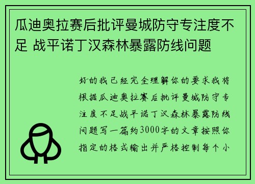 瓜迪奥拉赛后批评曼城防守专注度不足 战平诺丁汉森林暴露防线问题