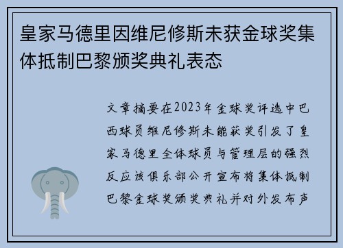 皇家马德里因维尼修斯未获金球奖集体抵制巴黎颁奖典礼表态