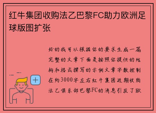 红牛集团收购法乙巴黎FC助力欧洲足球版图扩张