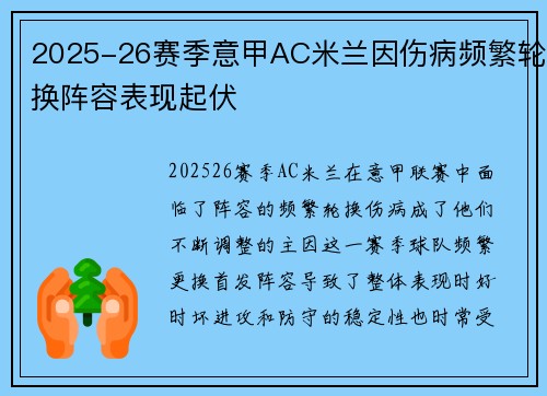 2025-26赛季意甲AC米兰因伤病频繁轮换阵容表现起伏