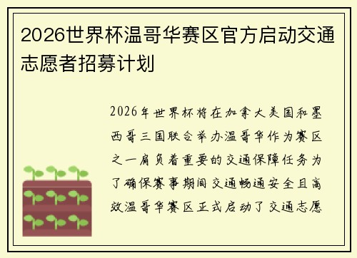 2026世界杯温哥华赛区官方启动交通志愿者招募计划